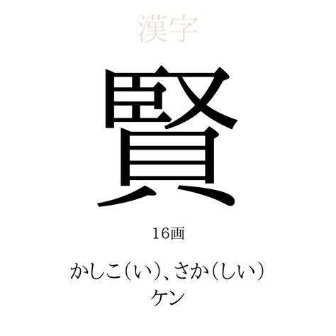 賢 人名|「賢」の漢字の意味や成り立ち、音読み・訓読み・名。